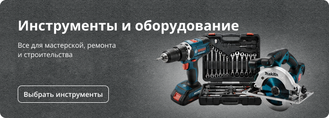 Электроинструменты и ручные инструменты